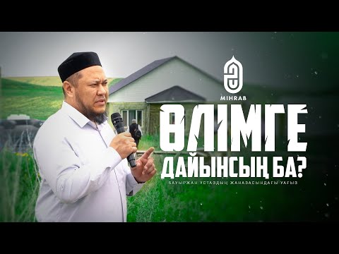 Видео: Өлімге дайынсың ба? - Арман Қуанышбаев - Бауыржан ұстаздың жаназасындағы уағыз