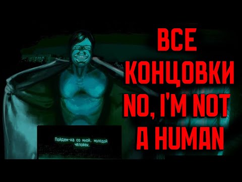 Видео: Все концовки No i'm not a human | Условия получения