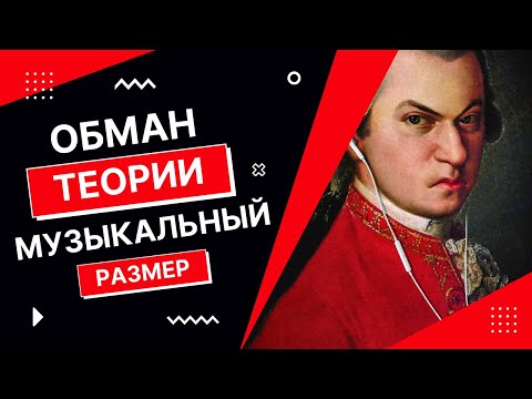 Видео: ОБМАН ТЕОРИИ: Размер в музыке