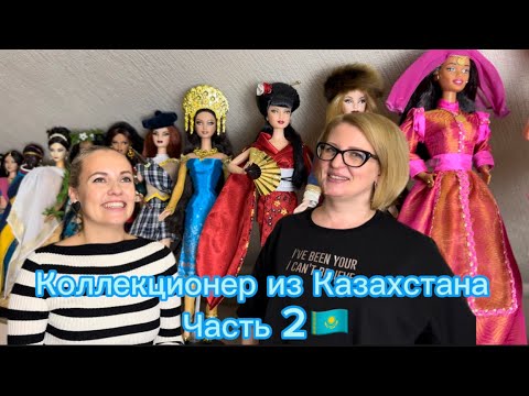 Видео: Коллекционер из Казахстана🇰🇿 Часть 2. Коллекционер Татьяна 🩵