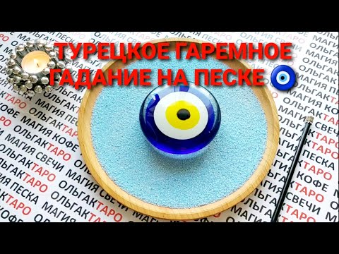 Видео: СУПЕР❗❗❗ ЧТО НОВОЕ И НЕОБЫЧНОЕ У ВАС ВПЕРЕДИ🍀💖✨🎁💲💯❓ ГАДАНИЕ НА ПЕСКЕ🔮 KUM FALI🧿