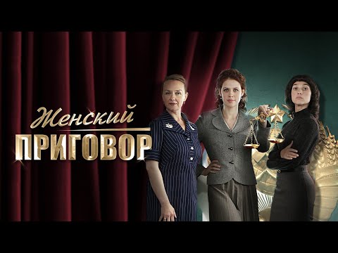 Видео: Женский приговор - все серии