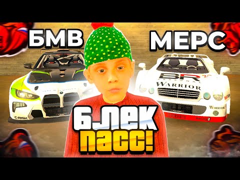 Видео: НОВЫЙ БЛЕК ПАСС BMW M4 GT3 и MERCEDES CLK GTR на БЛЕК РАША - BLACK RUSSIA