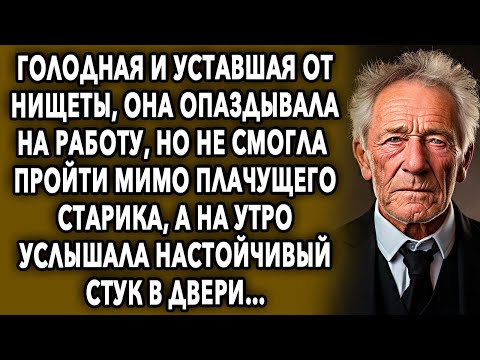 Видео: Она опаздывала на работу, но не смогла пройти мимо старика, а на утро услышала настойчивый стук…
