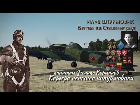 Видео: Ил - 2: Штурмовик / карьера  ""Битва за Сталинград" / штурмовик / # 20