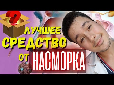 Видео: Лучшее лекарство от насморка! Рецепт от врача! Лечение насморка