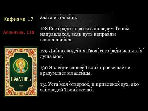 Видео: 17 Псалтирь. Кафизма 17 с текстом