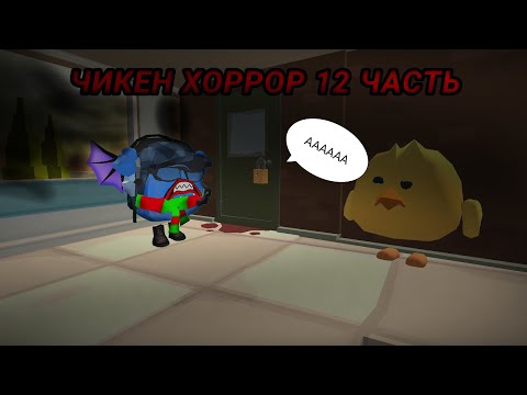 Видео: ЧИКЕН ХОРРОР В ЧИКЕН ГАН 12 ЧАСТЬ!