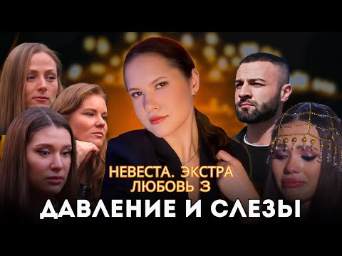 Видео: Невеста. Экстра любовь 3 выпуск / Психоразбор клинического психолога