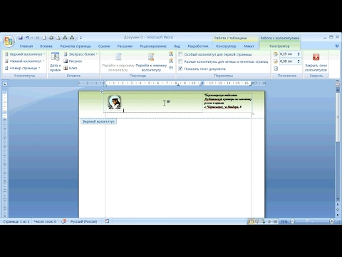 Видео: как ... сделать фирменный бланк в MS Word