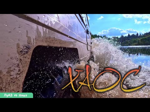 Видео: ВЕСЁЛЫЙ ЛуАЗ устроил БЕЗУМНЫЙ ДЕНЬ! Веселый разгром ям, речки и карьера с Нивой!