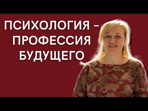 Видео: Психология – профессия будущего