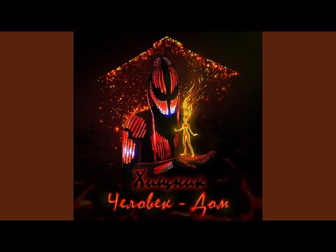 Видео: Человек-Дом