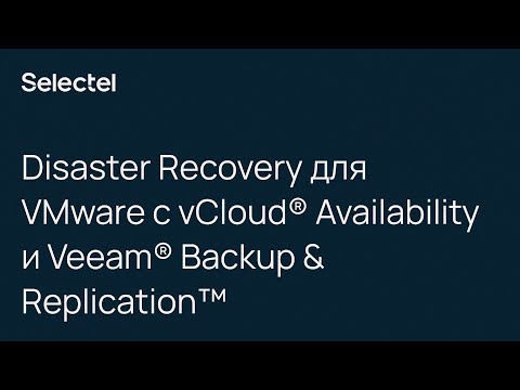 Видео: Disaster Recovery для VMware с vCloud® Availability и Veeam® Backup & Replication™