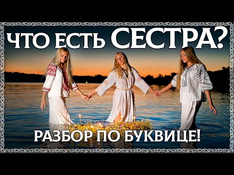 Видео: СЕСТРА – кодовый смысл слова! Буквица в помощь. ОСОЗНАНКА