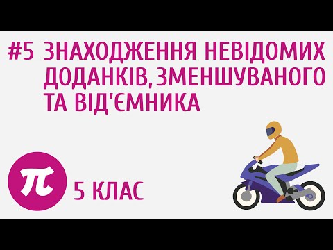 Видео: Знаходження невідомих доданків, зменшуваного та від’ємника
