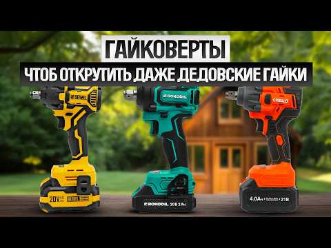 Видео: ТОП—5: Лучшие УДАРНЫЕ АККУМУЛЯТОРНЫЕ ГАЙКОВЕРТЫ (2025) || Рейтинг лучших аккумуляторных гайковертов