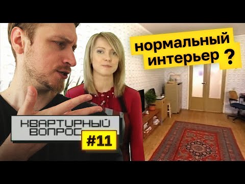 Видео: Пошли нормальные интерьеры? Смотрим Квартирный Вопрос 2009