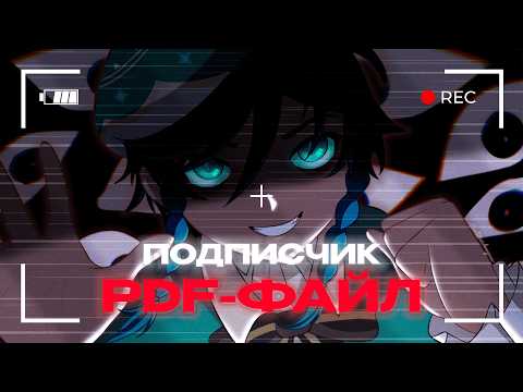 Видео: ПОДПИСЧИК СЫРА СТАЛ PDF?
