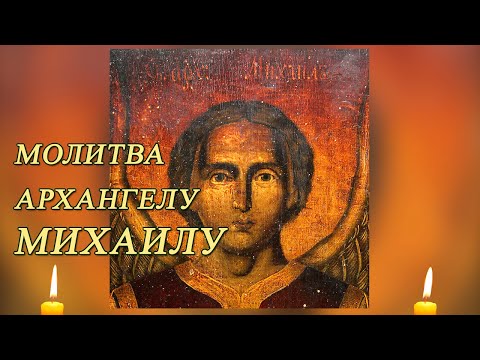 Видео: ☦Молитва Архангелу Михаилу. Защитная молитва от врагов Архангелу Михаилу☦ 1 час