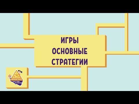 Видео: Игры. Основные стратегии