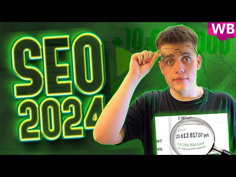 Видео: ПОШАГОВАЯ Инструкция Заполнения SEO На Wildberries. СЕО Оптимизация На Маркетплейсе (2024)