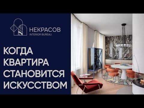 Видео: Когда квартира становится искусством - проект Бюро Некрасов