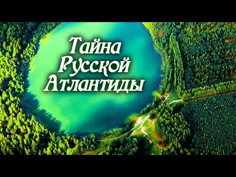 Видео: Куда исчез Китеж-град? И существовала ли на самом деле Русская Атлантида