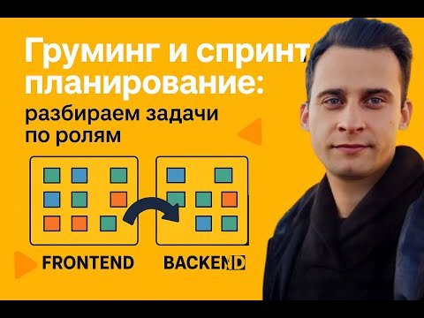 Видео: Груминг и спринт-планирование: разбираем задачи по ролям - для фронтенда и бэкенда