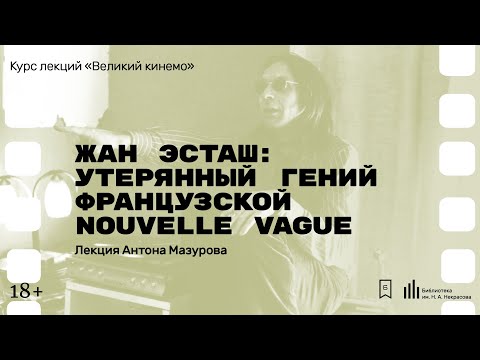 Видео: «Жан Эсташ: утерянный гений французской Nouvelle Vague». Лекция Антона Мазурова