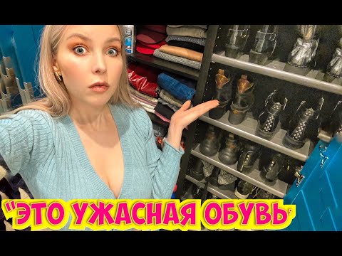 Видео: "ВЫКИНЬ ЭТОТ ДЕРМАТИН!" - Стилист выкидывает мою обувь и разбирает гардероб