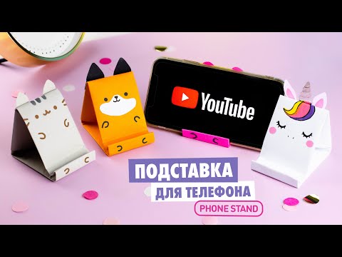Видео: Оригами Подставка для Телефона Котик, Единорог, Лиса и Мишка | Origami Paper Phone Stand Cute Animal