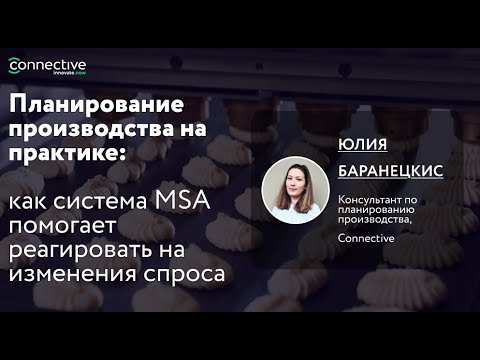 Видео: Планирование производства на практике: Как система MSA помогает реагировать на изменения спроса