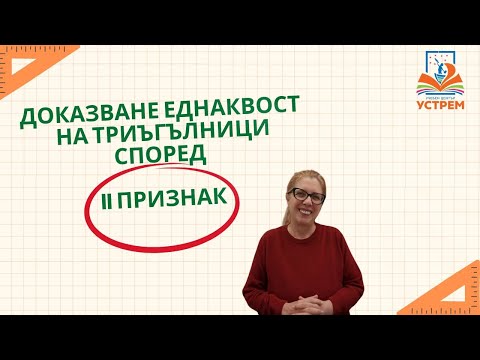 Видео: Задачи за 7 клас: Доказване еднаквост на триъгълници според II признак