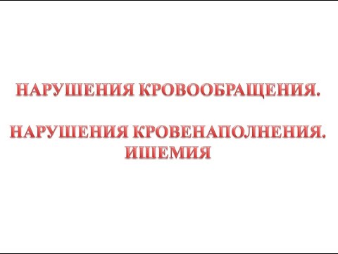 Видео: Ишемия