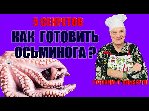 Видео: Как правильно готовить осьминога? Пять секретов нежного мяса. Салат из осьминога. Insalata di polpo.
