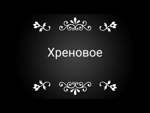 Видео: Хреновской коне завод!