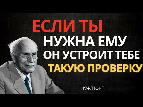 Видео: Это то, как мужчины проверяют женщин, которые им действительно дороги  - Карл Юнг