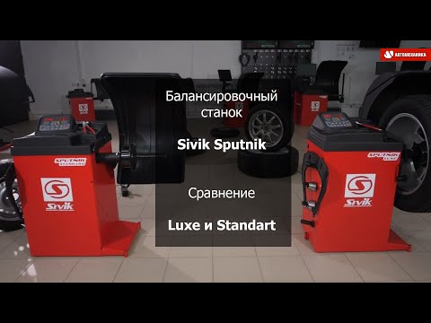 Видео: Балансировочный станок Sivik Sputnik. Сравнение Luxe и Standart.