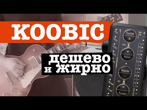 Видео: Делаю звук Metallica и Black Sabbath через китайский KOOBIC