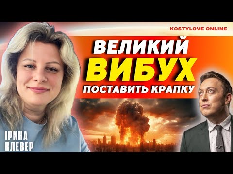 Видео: СЕНСАЦІЙНО❌ПІСЛЯ ВИБУХУ ВОРОГ ТІКАТИМЕ?!!!❌ІРИНА КЛЕВЕР та ДМИТРО КОСТИЛЬОВ