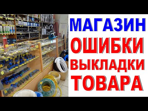Видео: АНАЛИЗ ВЫКЛАДКИ ТОВАРА в магазине Ошибки оформления витрины Большой обзор