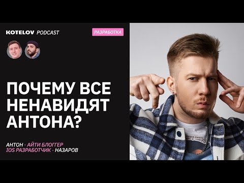 Видео: Стая сломала найм в айти? / Антон Назаров про статью на Хабре, хейт от ютуберов и чуть-чуть про опыт