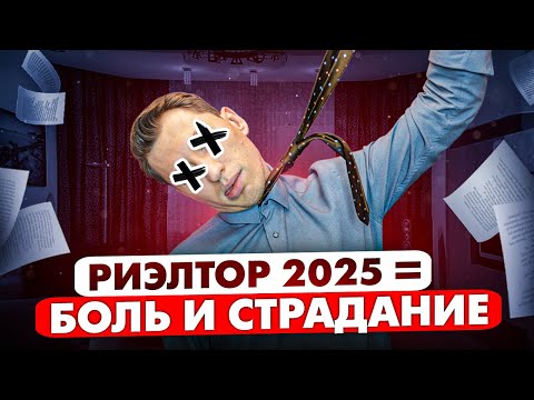 Видео: НЕ СТАНОВИСЬ РИЭЛТОРОМ, пока не посмотришь это видео!!!