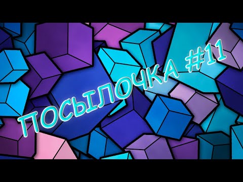 Видео: ПосылОчка #11 | Племена Ветров | Распаковка