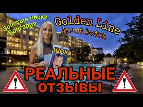 Видео: РЕАЛЬНЫЕ отзывы об отеле Golden Line Болгария. ВСЯ ПРАВДА. Золотые пески
