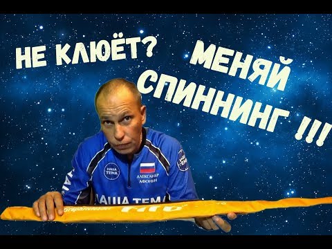 Видео: Если не клюёт - МЕНЯЙ СПИННИНГ!! Как выбрать спиннинг?
