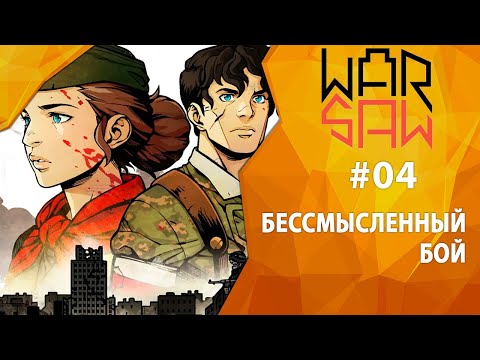Видео: Прохождение Warsaw #04 - Бессмысленный бой