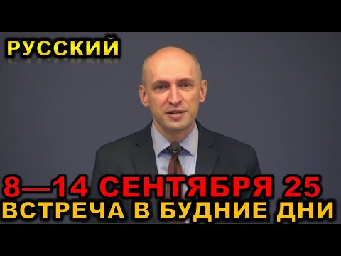 Видео: Встреча в будние дни 8—14 СЕНТЯБРЯ 2025