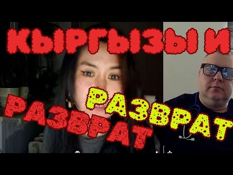 Видео: Кыргызка и откровенность в чатрулетка в Палате № 6 #кыргызстан #юмор #психодиспансер
